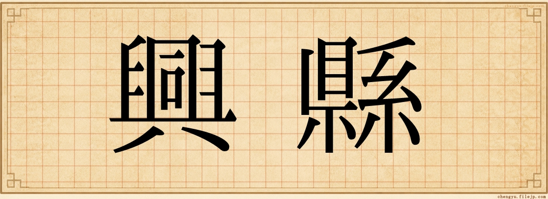 興縣