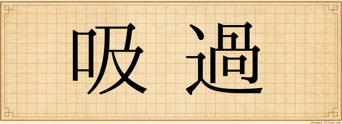 吸過