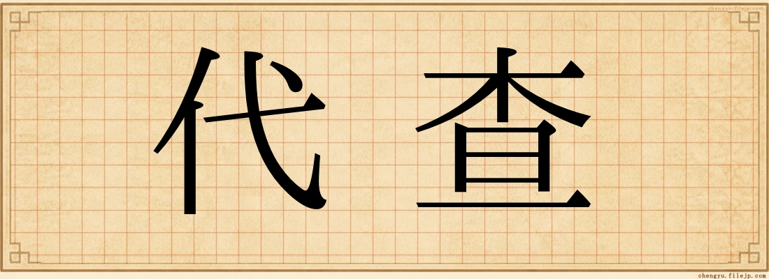 代查