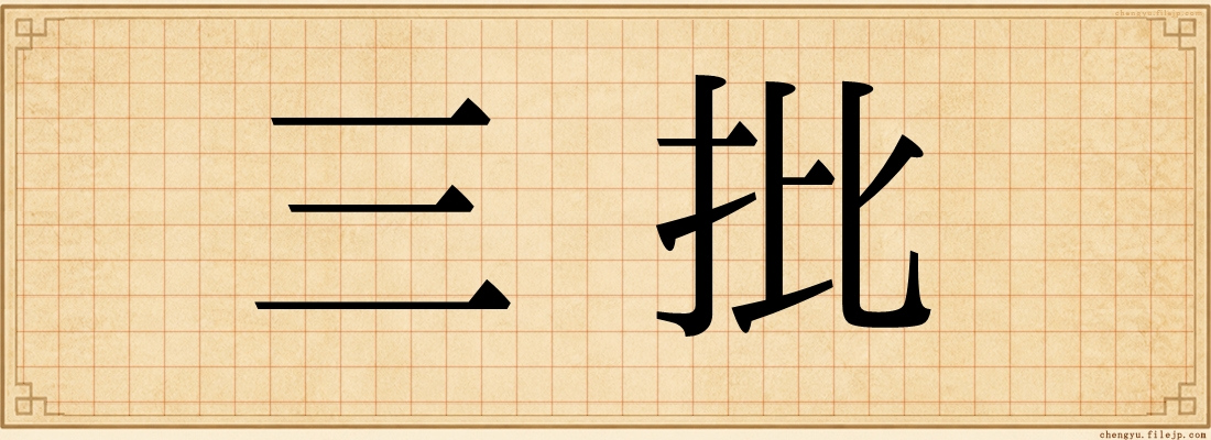 三批