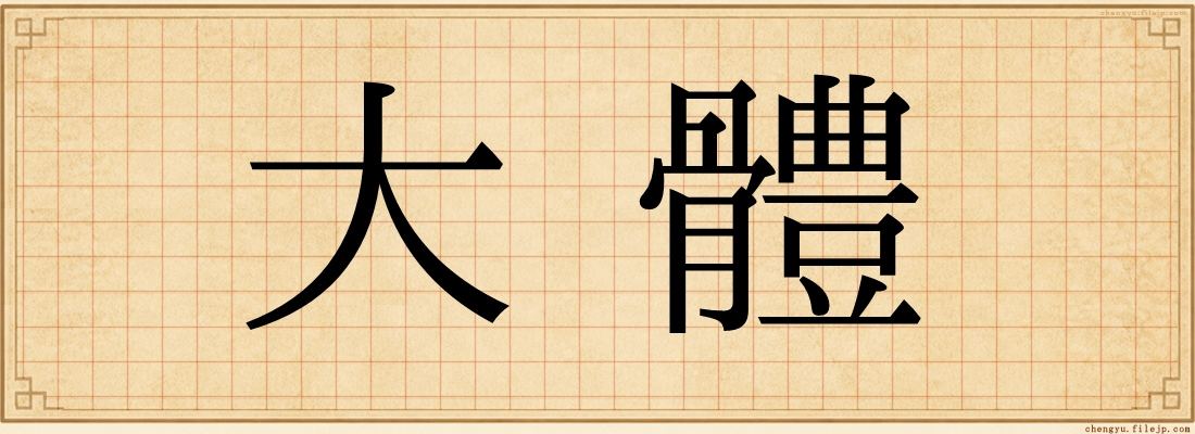 大體