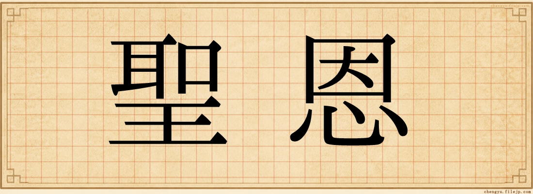 聖恩