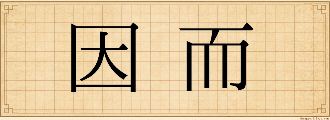 因而