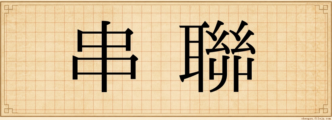 串聯