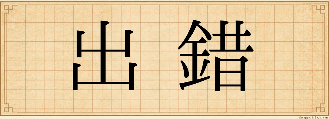 出錯