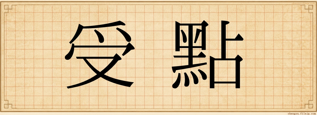 受點
