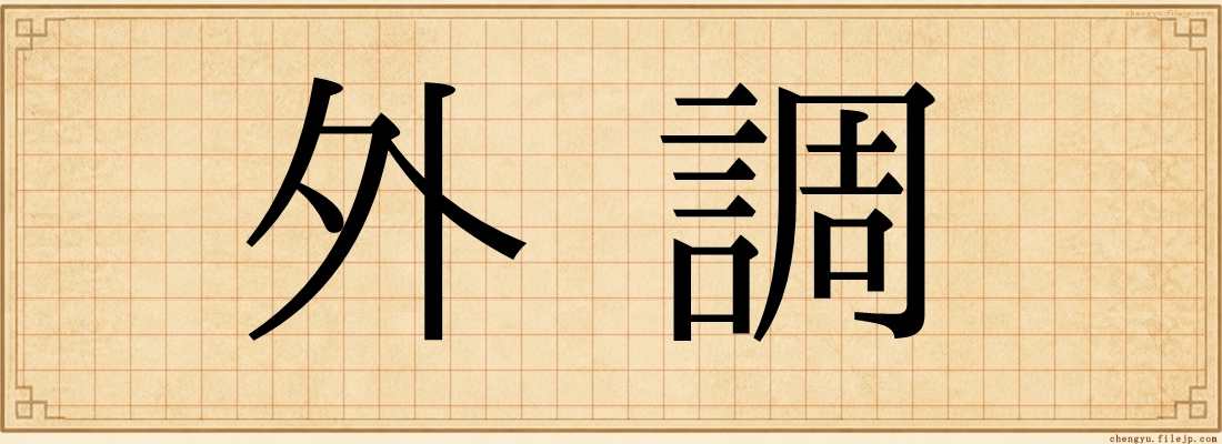 外調