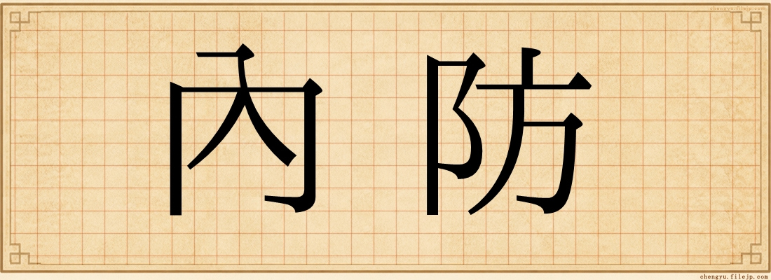 內防