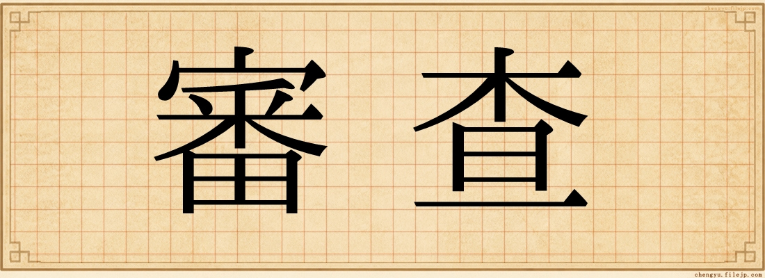 審查