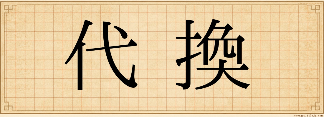 代換