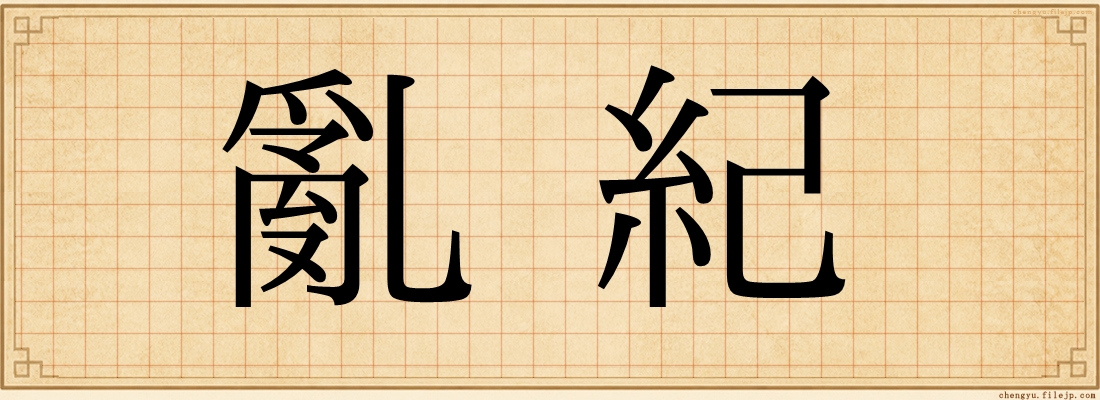 亂紀