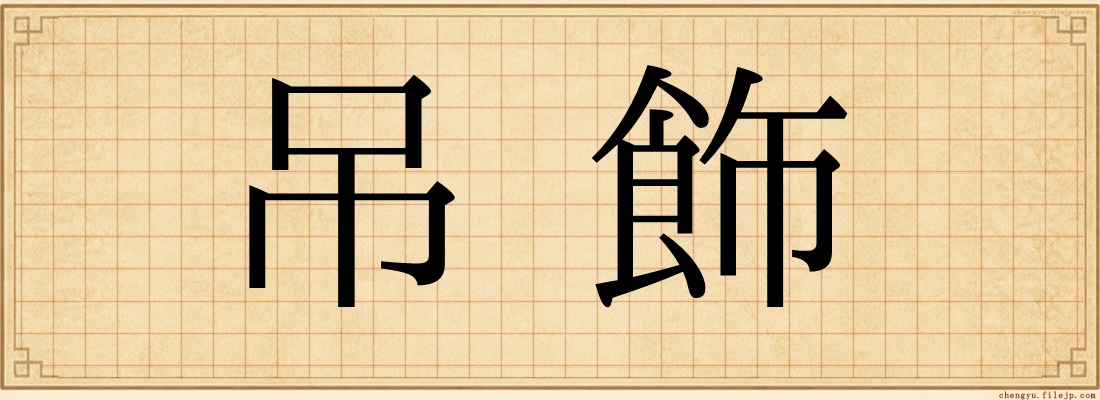 吊飾