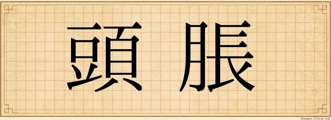頭脹