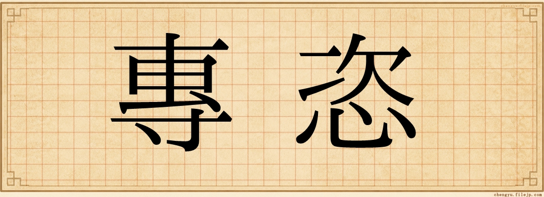 專恣