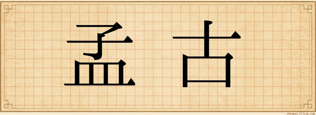 孟古