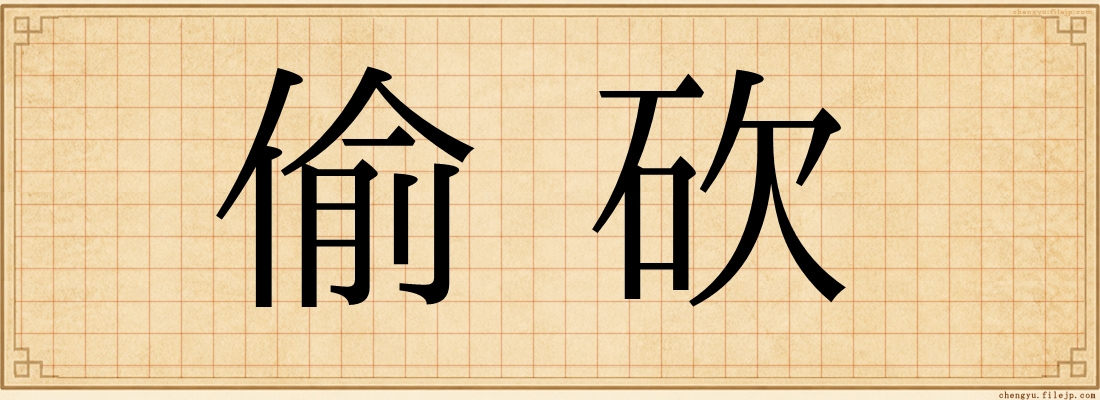 偷砍