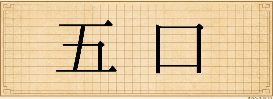 五口