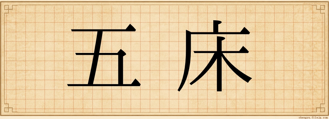 五床