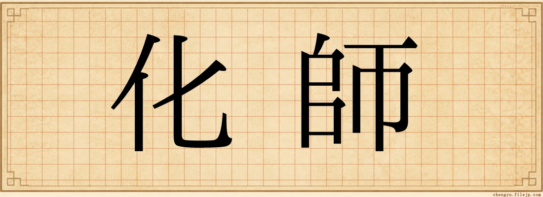 化師