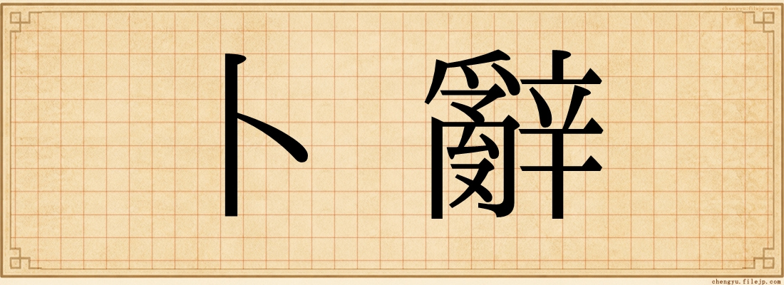 卜辭