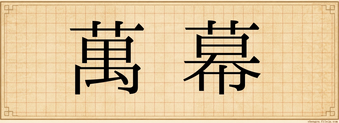 萬幕