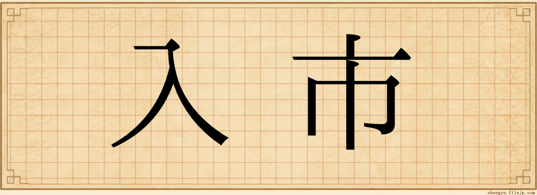 入市