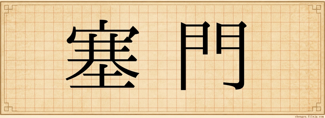 塞門