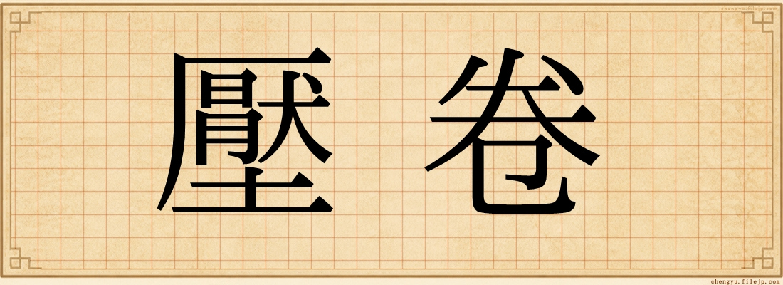 壓卷