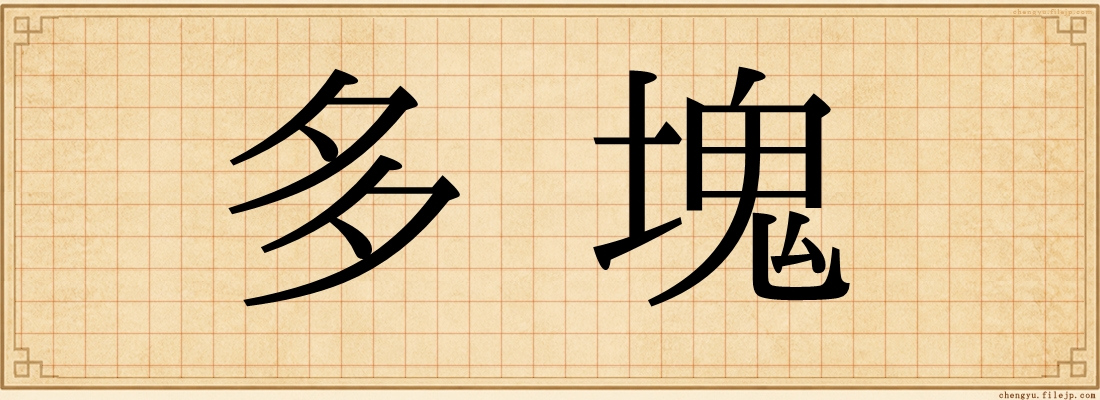 多塊
