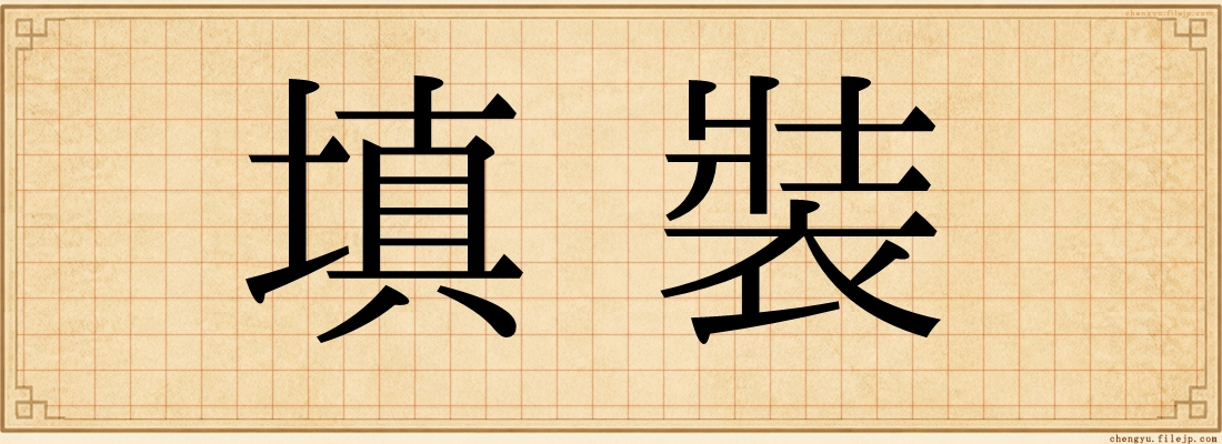 填裝