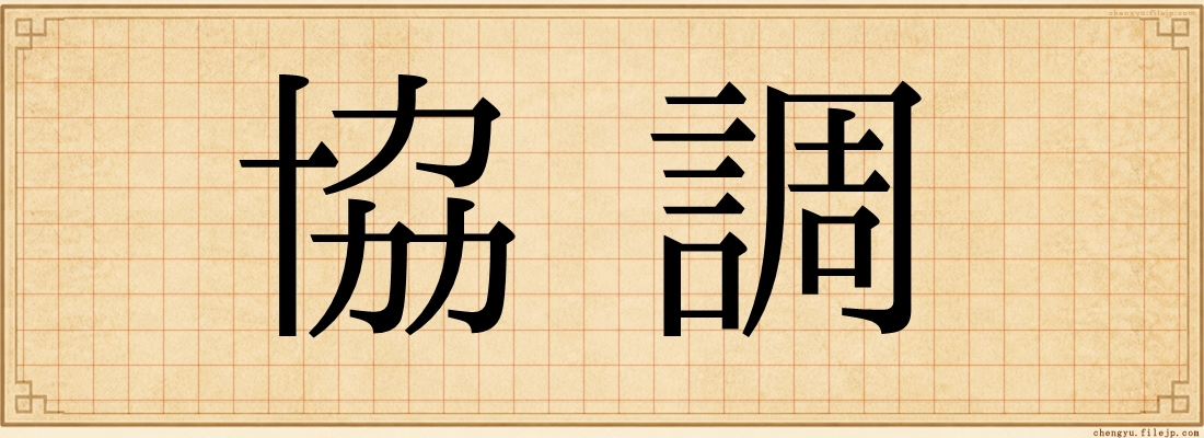協調
