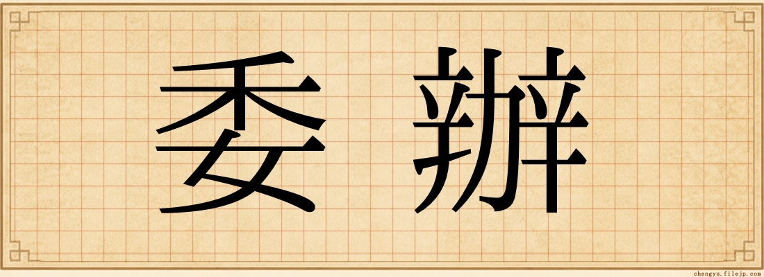 委辦