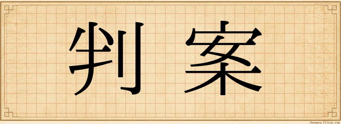 判案