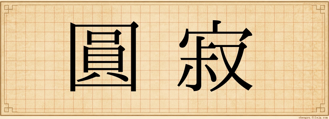 圓寂
