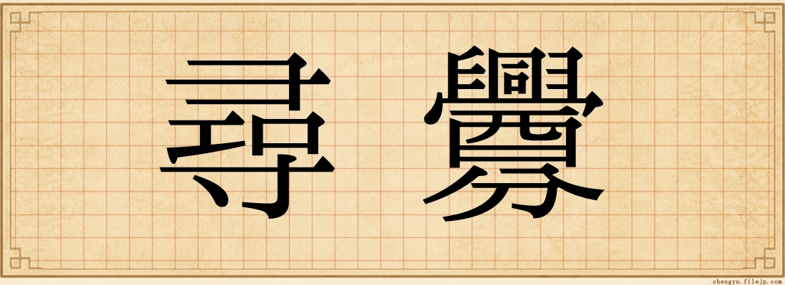 尋釁