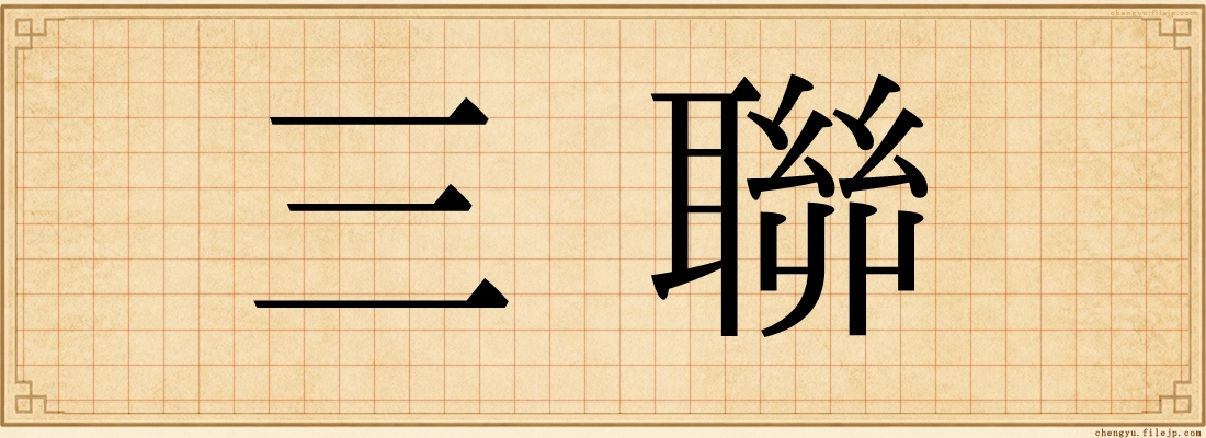 三聯