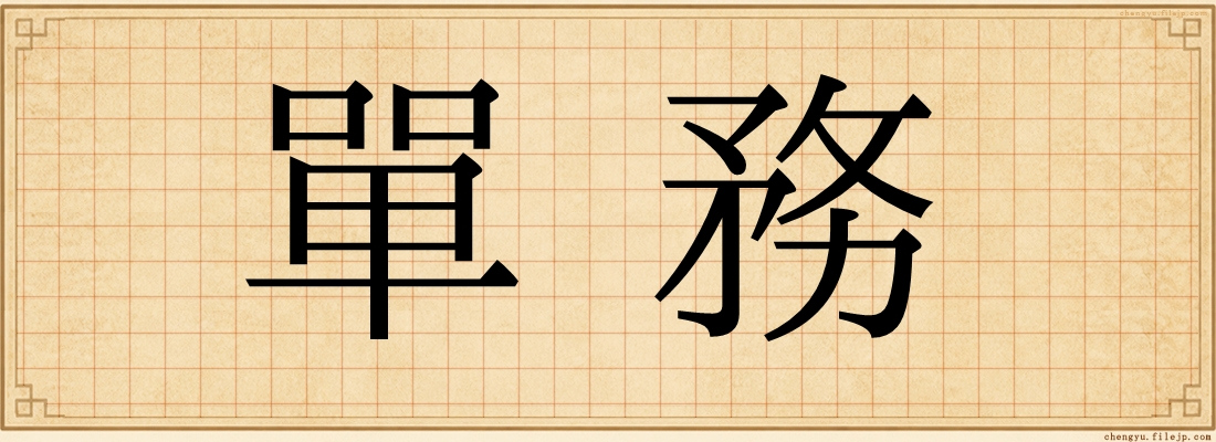 單務