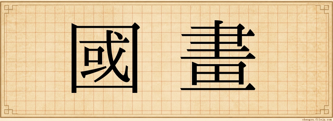 國畫