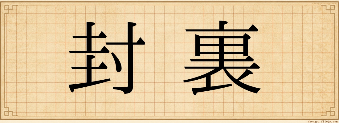 封裏