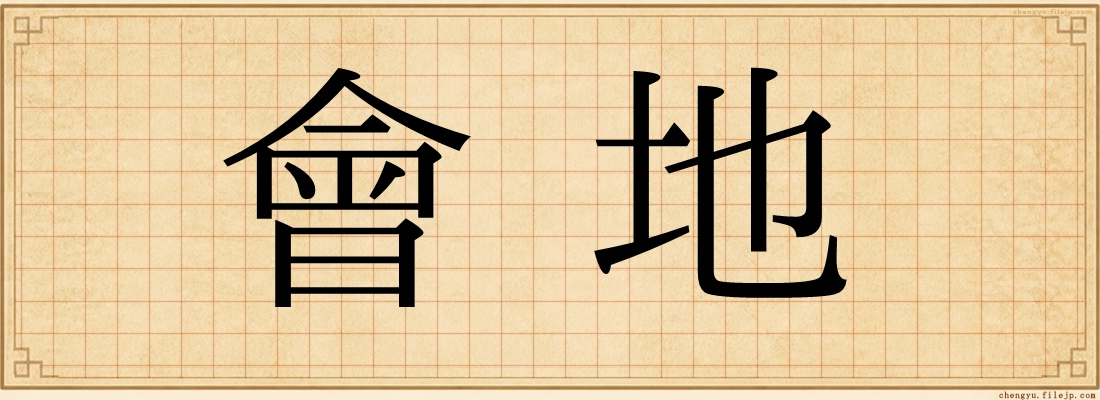 會地