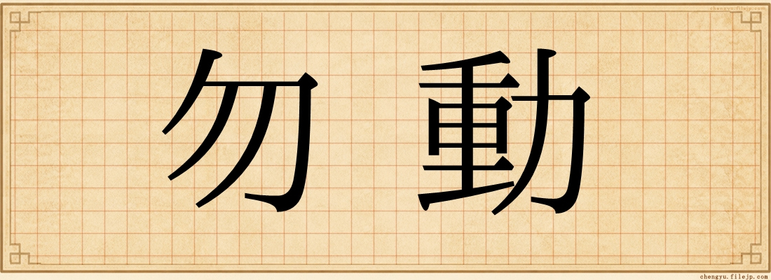 勿動
