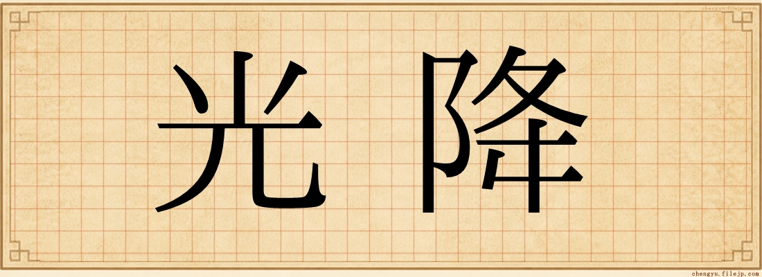 光降