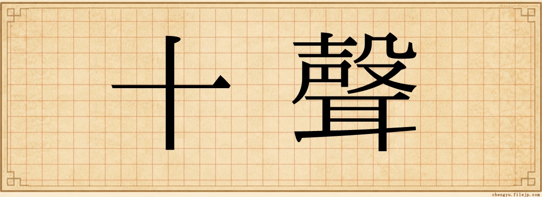 十聲