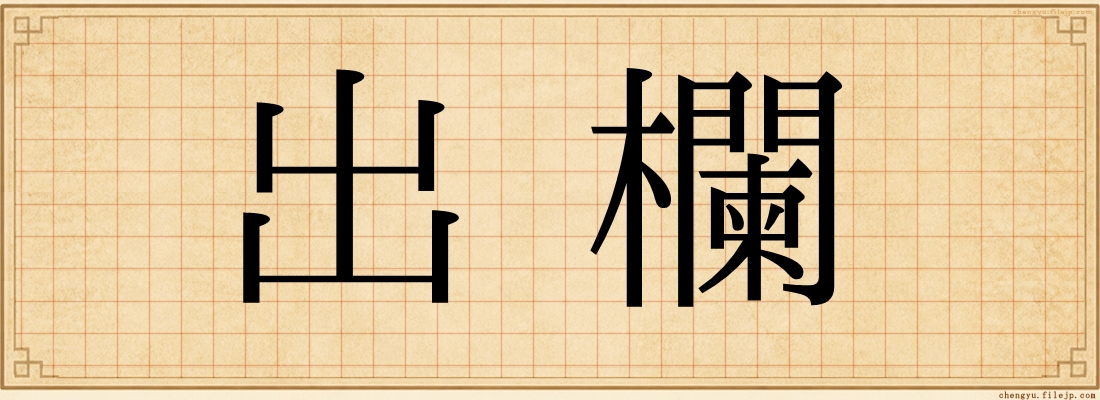 出欄