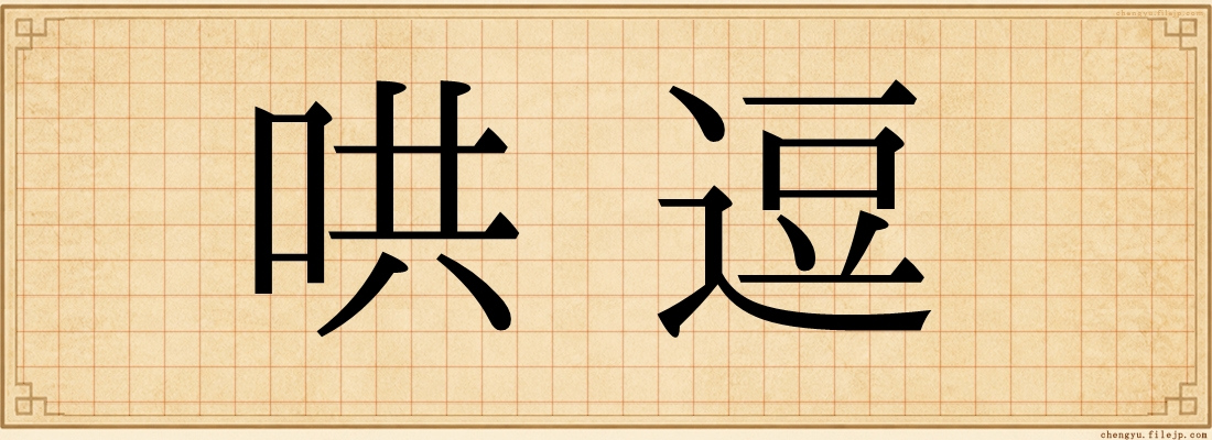 哄逗