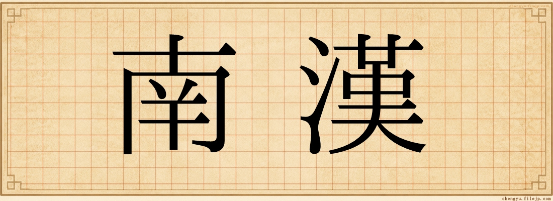 南漢