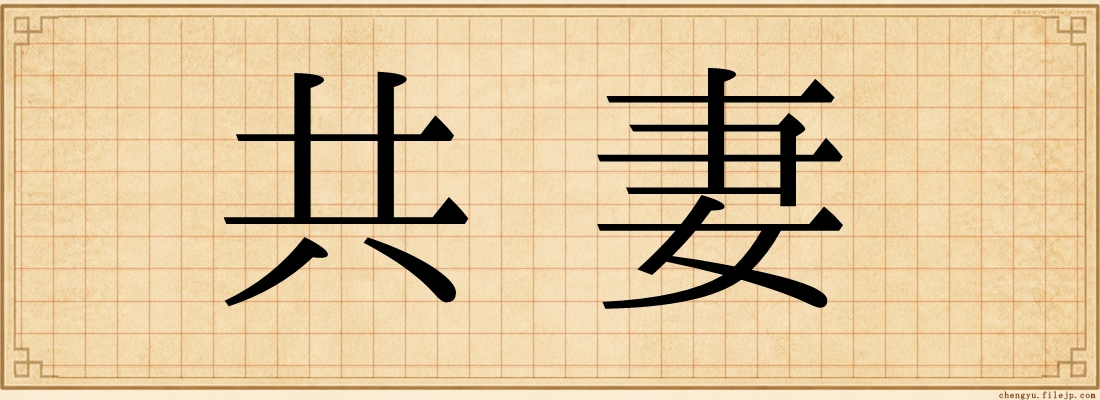 共妻