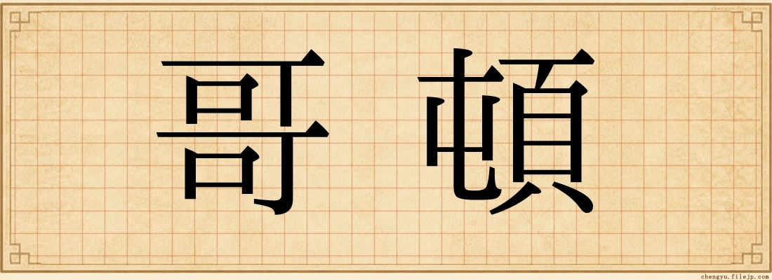 哥頓