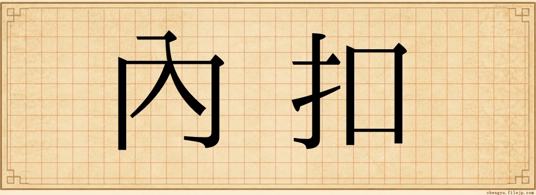 內扣