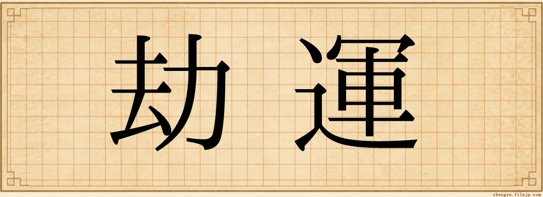 劫運